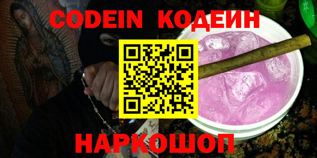 Codein Purple Drank Великий Новгород