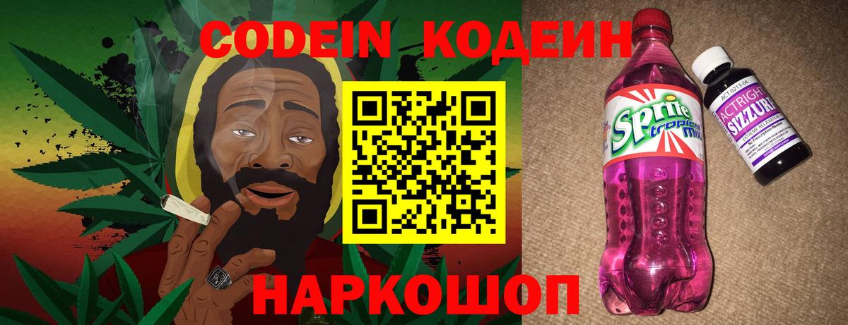 Codein Purple Drank  Вход с VPN  Кодеиновый сироп Lean Purple Drank  Великий Новгород 